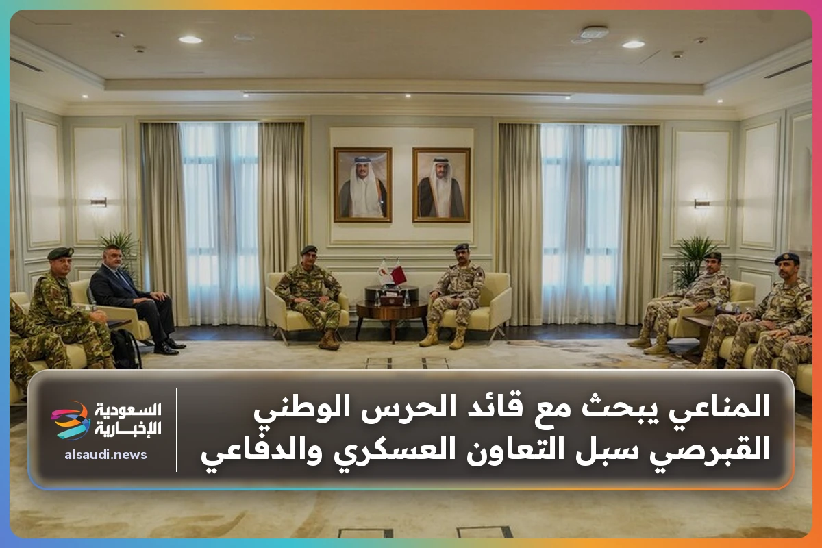 المناعي يبحث مع قائد الحرس الوطني القبرصي سبل التعاون العسكري والدفاعي