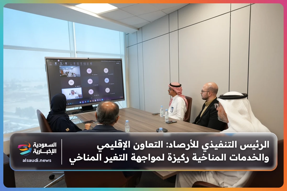 الرئيس التنفيذي للأرصاد: التعاون الإقليمي والخدمات المناخية ركيزة لمواجهة التغير المناخي