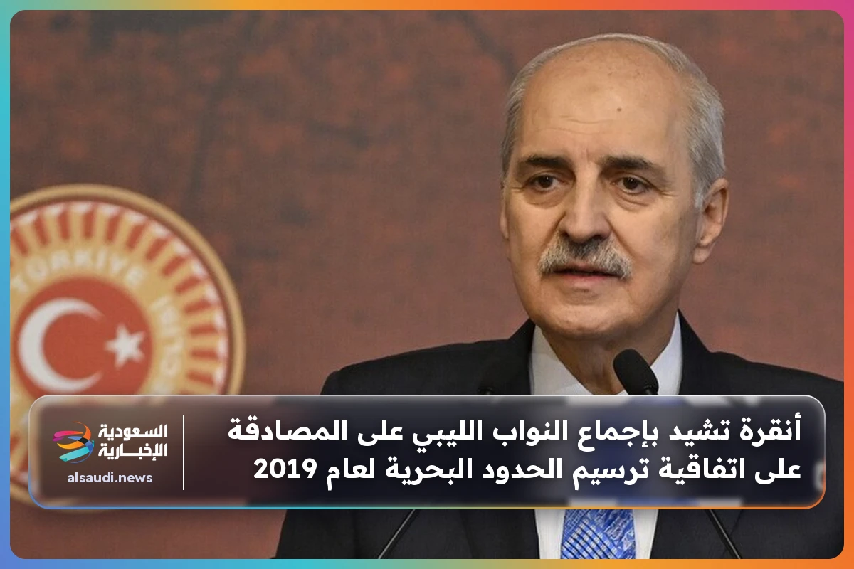أنقرة تشيد بإجماع النواب الليبي على المصادقة على اتفاقية ترسيم الحدود البحرية لعام 2019