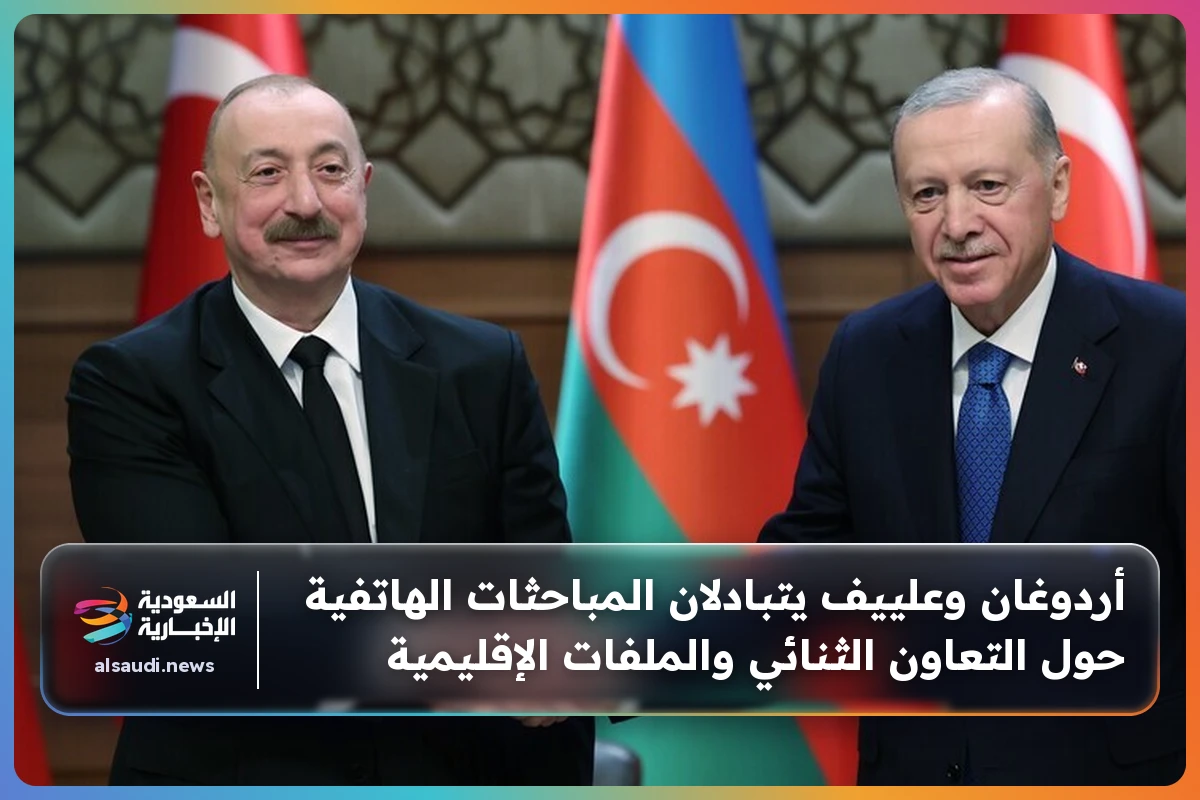 أردوغان وعلييف يتبادلان المباحثات الهاتفية حول التعاون الثنائي والملفات الإقليمية