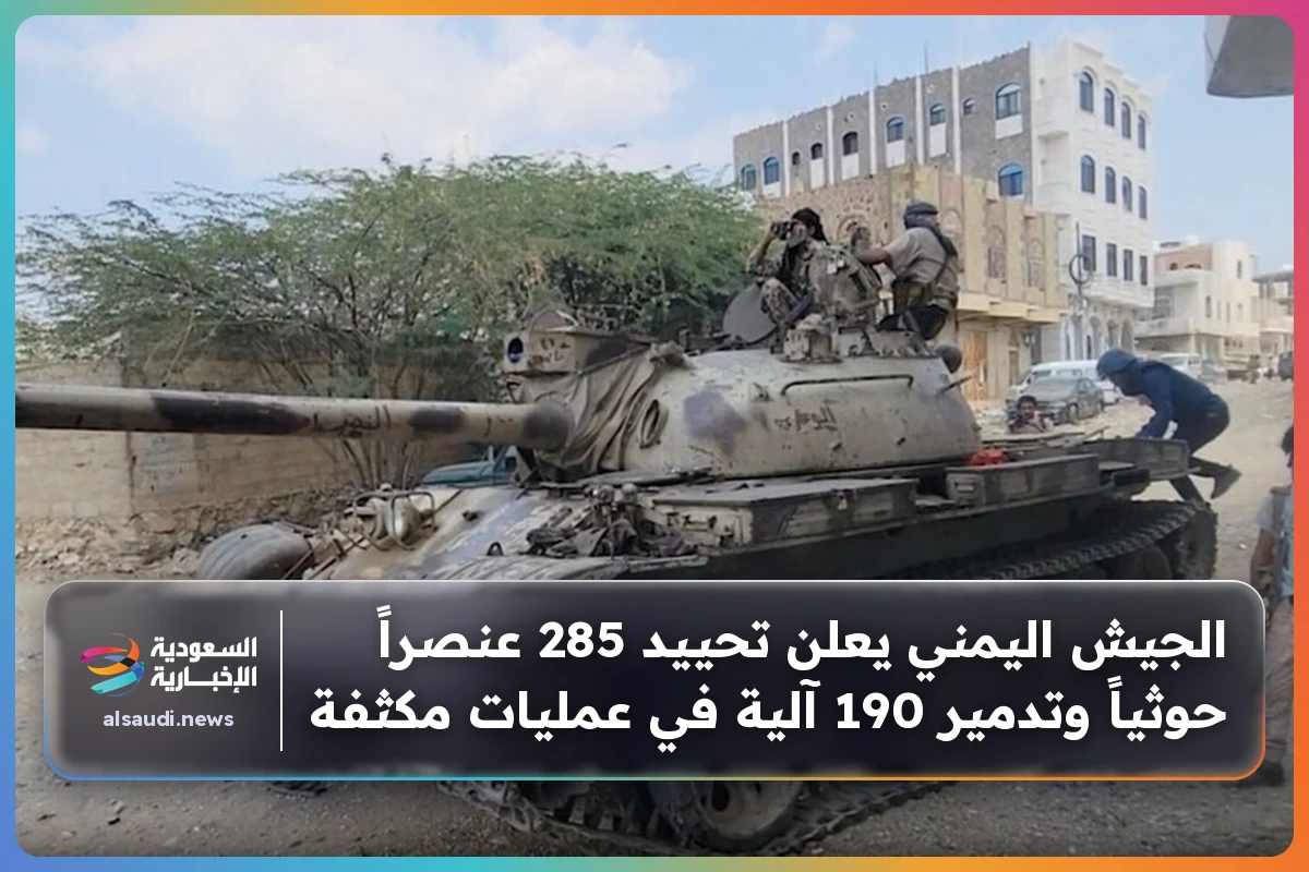 الجيش اليمني يعلن تحييد 285 عنصراً حوثياً وتدمير 190 آلية في عمليات مكثفة