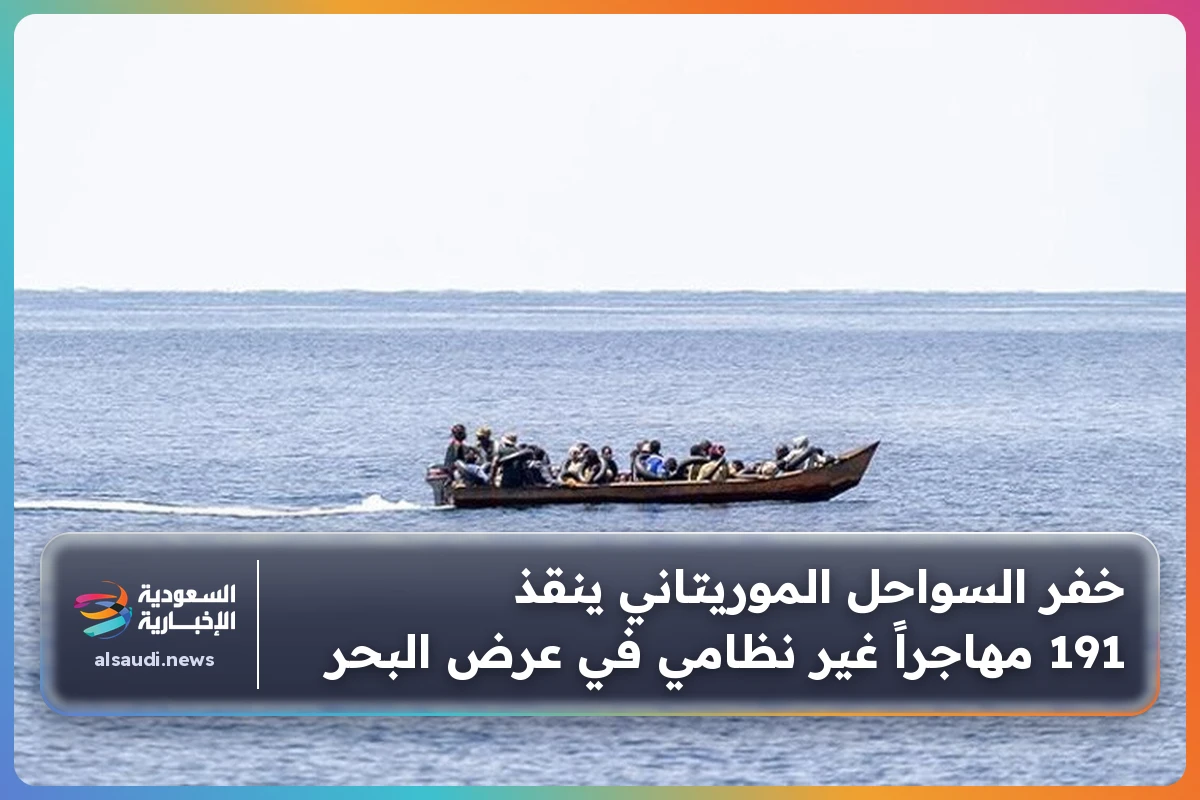 خفر السواحل الموريتاني ينقذ 191 مهاجراً غير نظامي في عرض البحر