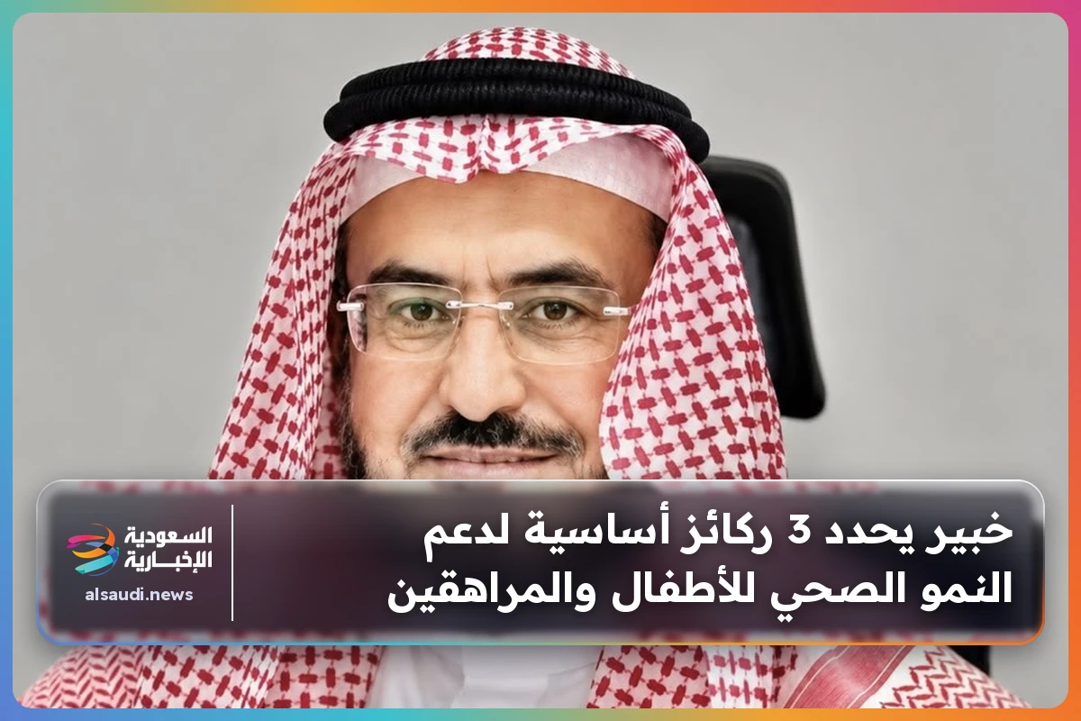 خبير يحدد 3 ركائز أساسية لدعم النمو الصحي للأطفال والمراهقين