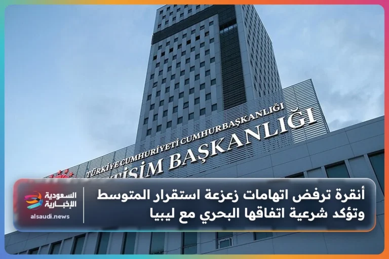 أنقرة ترفض اتهامات زعزعة استقرار المتوسط وتؤكد شرعية اتفاقها البحري مع ليبيا