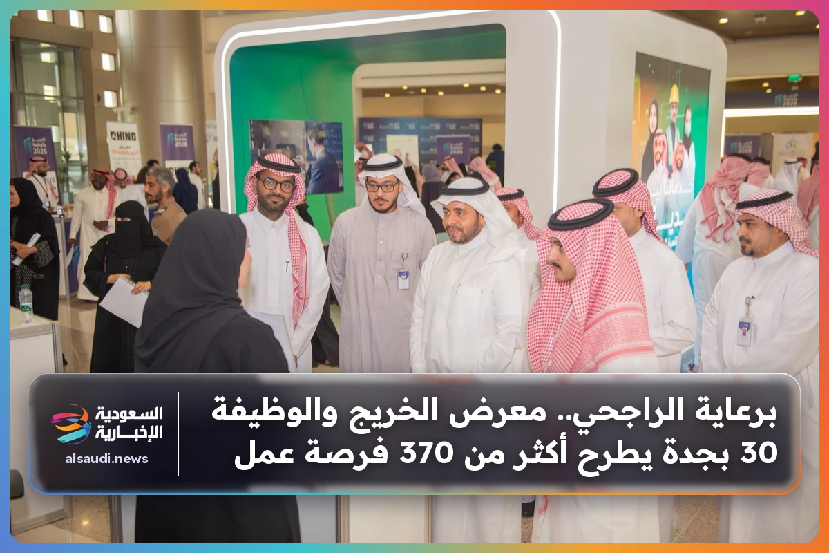 برعاية الراجحي.. معرض الخريج والوظيفة 30 بجدة يطرح أكثر من 370 فرصة عمل