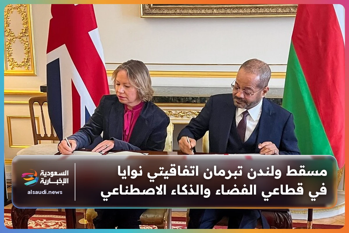مسقط ولندن تبرمان اتفاقيتي نوايا في قطاعي الفضاء والذكاء الاصطناعي