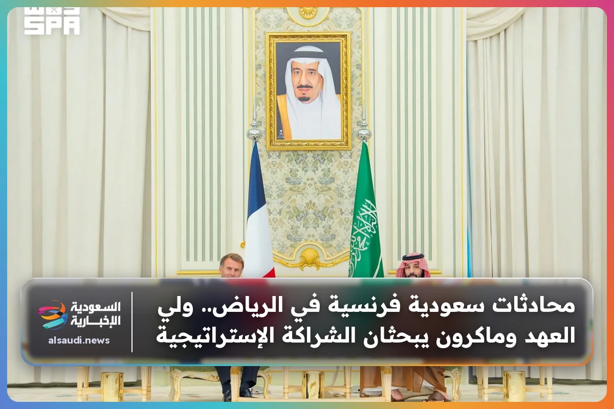 محادثات سعودية فرنسية في الرياض.. ولي العهد وماكرون يبحثان الشراكة الإستراتيجية