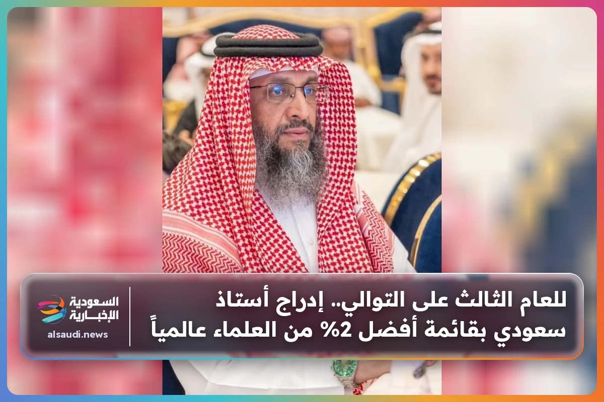 للعام الثالث على التوالي.. إدراج أستاذ سعودي بقائمة أفضل 2% من العلماء عالمياً