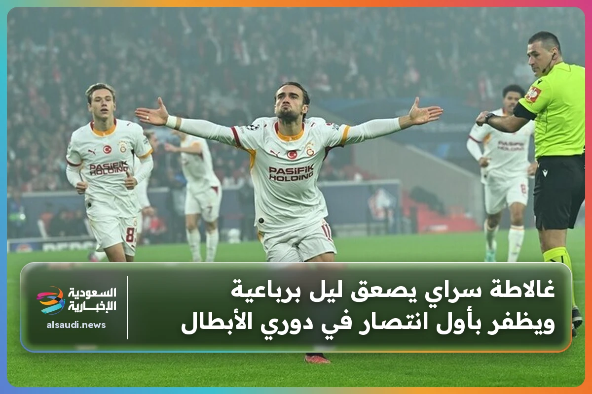 غالاطة سراي يصعق ليل برباعية ويظفر بأول انتصار في دوري الأبطال