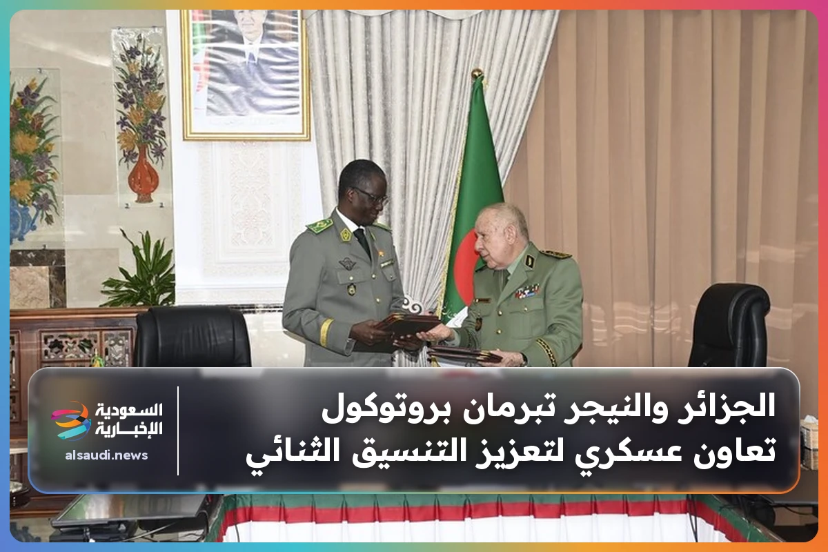 الجزائر والنيجر تبرمان بروتوكول تعاون عسكري لتعزيز التنسيق الثنائي