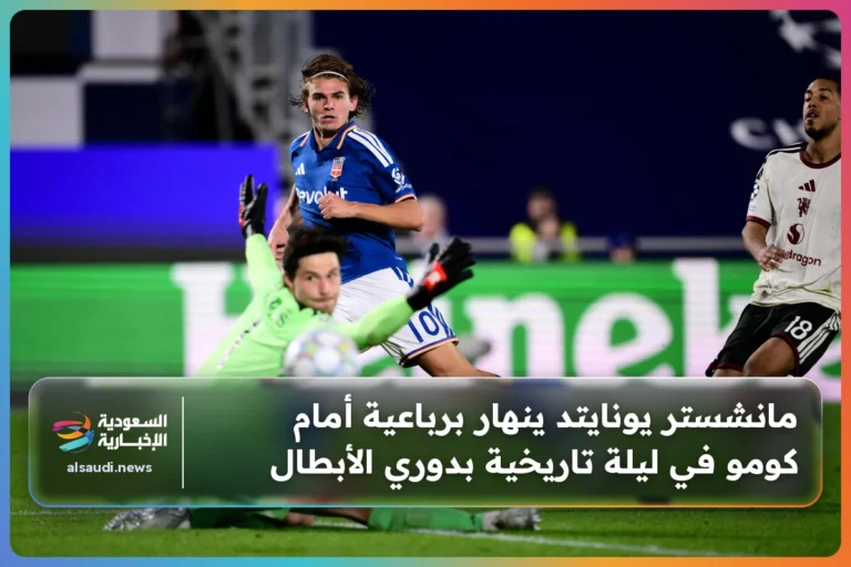 مانشستر يونايتد ينهار برباعية أمام كومو في ليلة تاريخية بدوري الأبطال