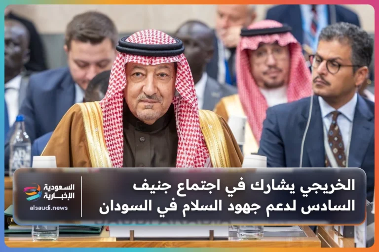 الخريجي يشارك في اجتماع جنيف السادس لدعم جهود السلام في السودان