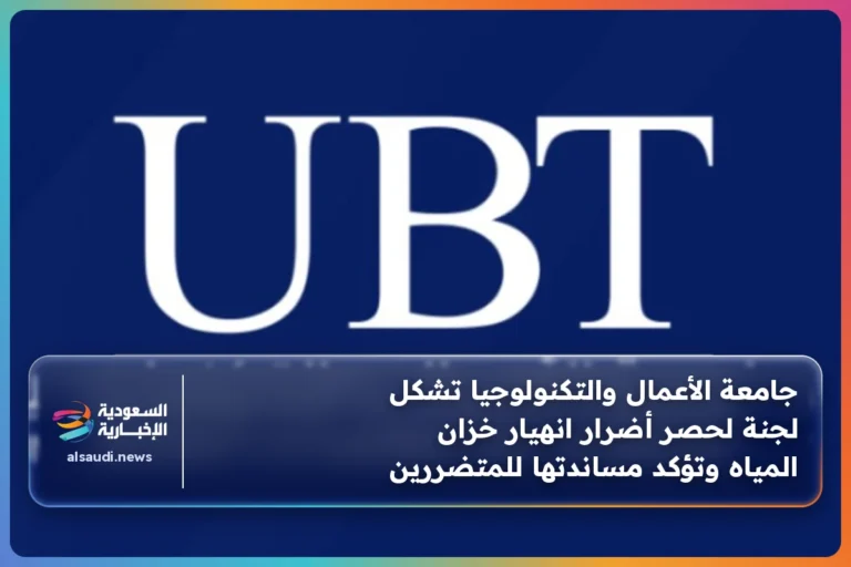 جامعة الأعمال والتكنولوجيا تشكل لجنة لحصر أضرار انهيار خزان المياه وتؤكد مساندتها للمتضررين