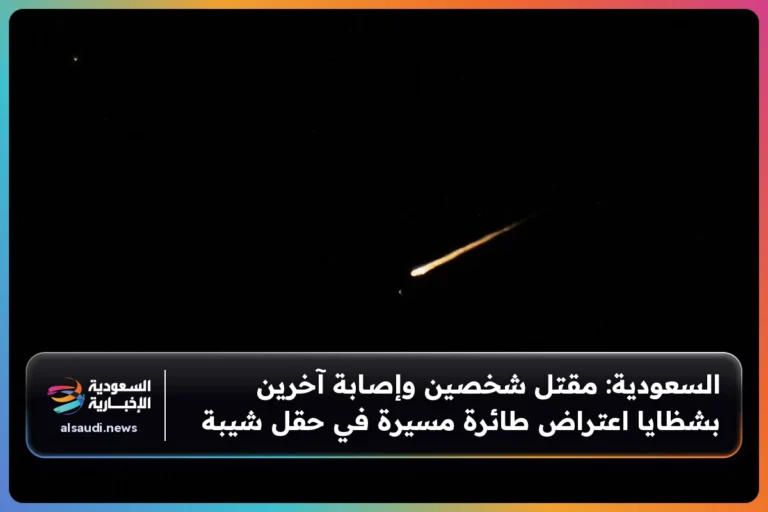 السعودية: مقتل شخصين وإصابة آخرين بشظايا اعتراض طائرة مسيرة في حقل شيبة