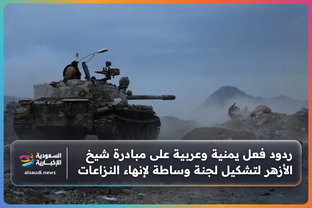 ردود فعل يمنية وعربية على مبادرة شيخ الأزهر لتشكيل لجنة وساطة لإنهاء النزاعات