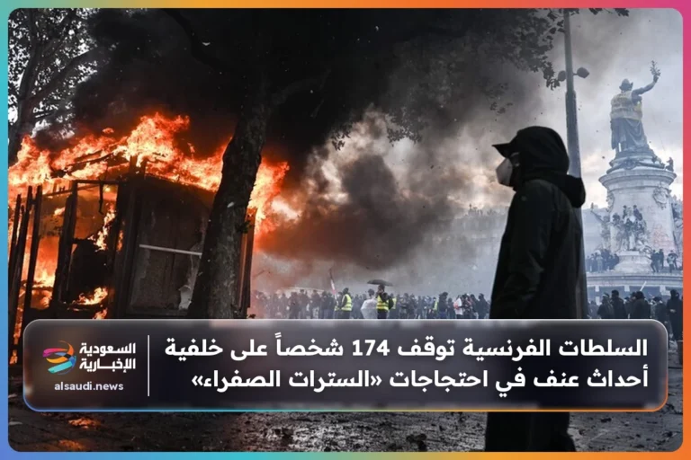 السلطات الفرنسية توقف 174 شخصاً على خلفية أحداث عنف في احتجاجات «السترات الصفراء»