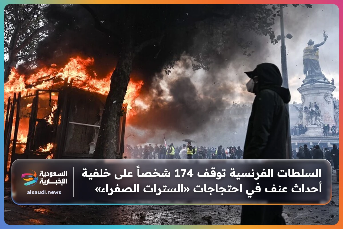 السلطات الفرنسية توقف 174 شخصاً على خلفية أحداث عنف في احتجاجات «السترات الصفراء»