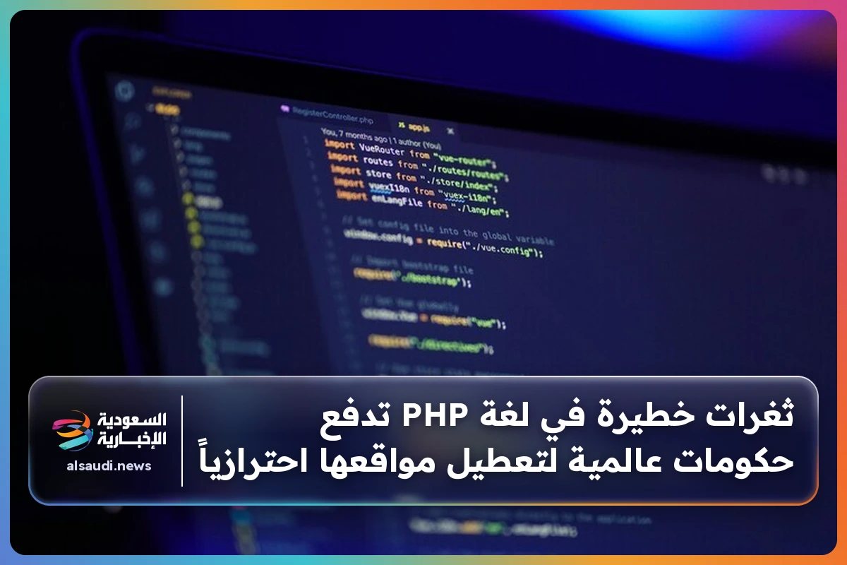 ثغرات خطيرة في لغة PHP تدفع حكومات عالمية لتعطيل مواقعها احترازياً