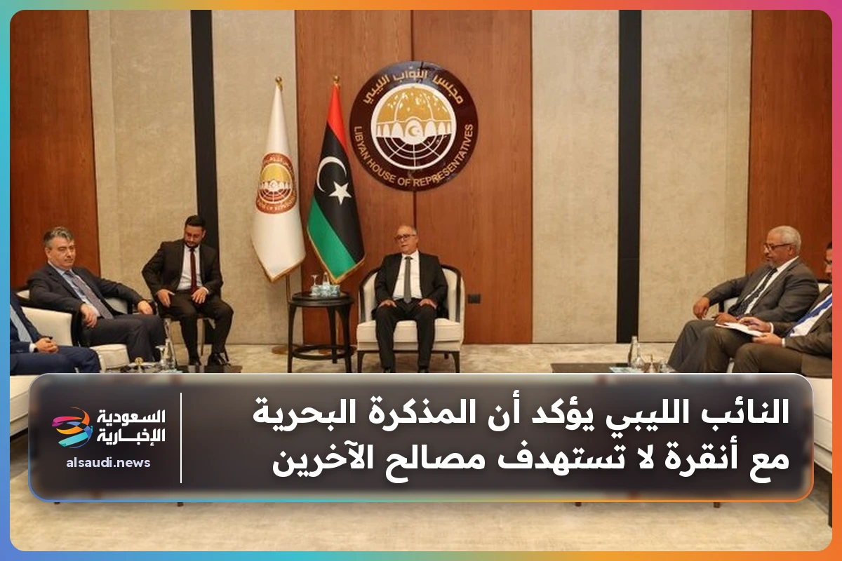 النائب الليبي يؤكد أن المذكرة البحرية مع أنقرة لا تستهدف مصالح الآخرين