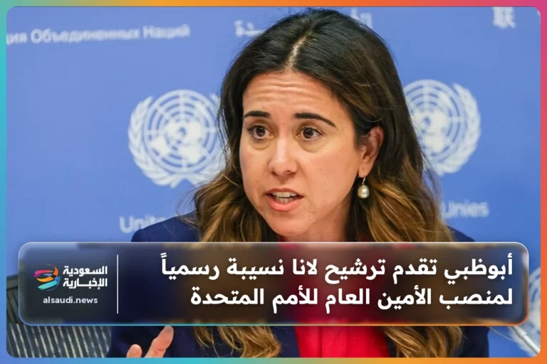 أبوظبي تقدم ترشيح لانا نسيبة رسمياً لمنصب الأمين العام للأمم المتحدة