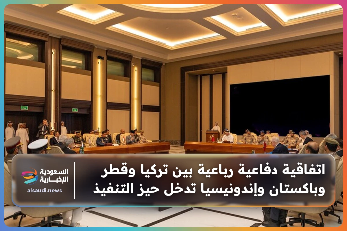 اتفاقية دفاعية رباعية بين تركيا وقطر وباكستان وإندونيسيا تدخل حيز التنفيذ