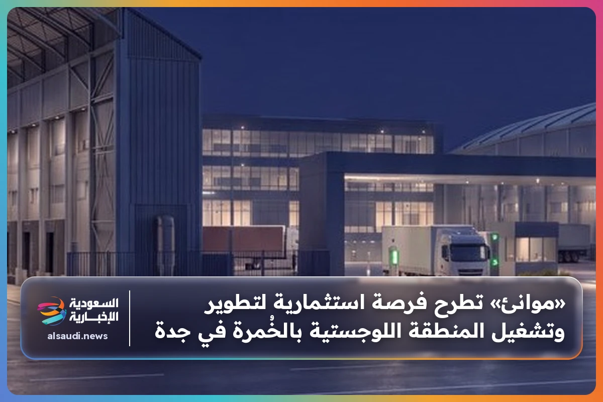 «موانئ» تطرح فرصة استثمارية لتطوير وتشغيل المنطقة اللوجستية بالخُمرة في جدة