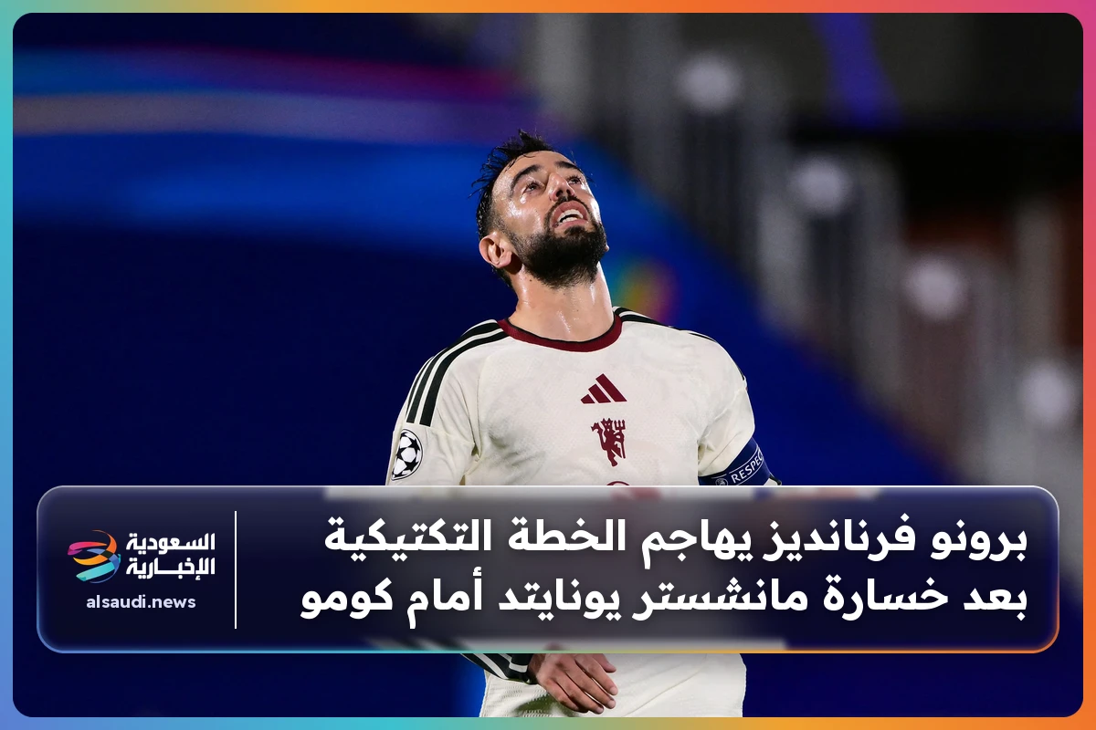 برونو فرنانديز يهاجم الخطة التكتيكية بعد خسارة مانشستر يونايتد أمام كومو