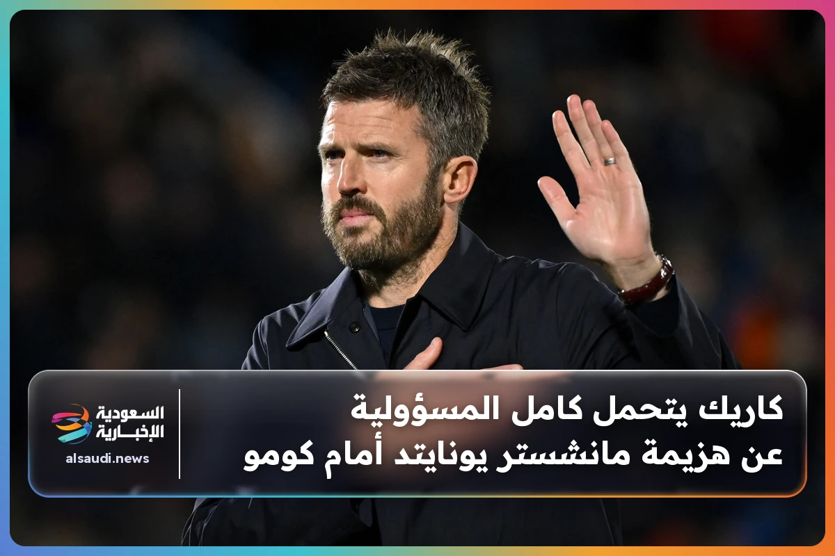 كاريك يتحمل كامل المسؤولية عن هزيمة مانشستر يونايتد أمام كومو
