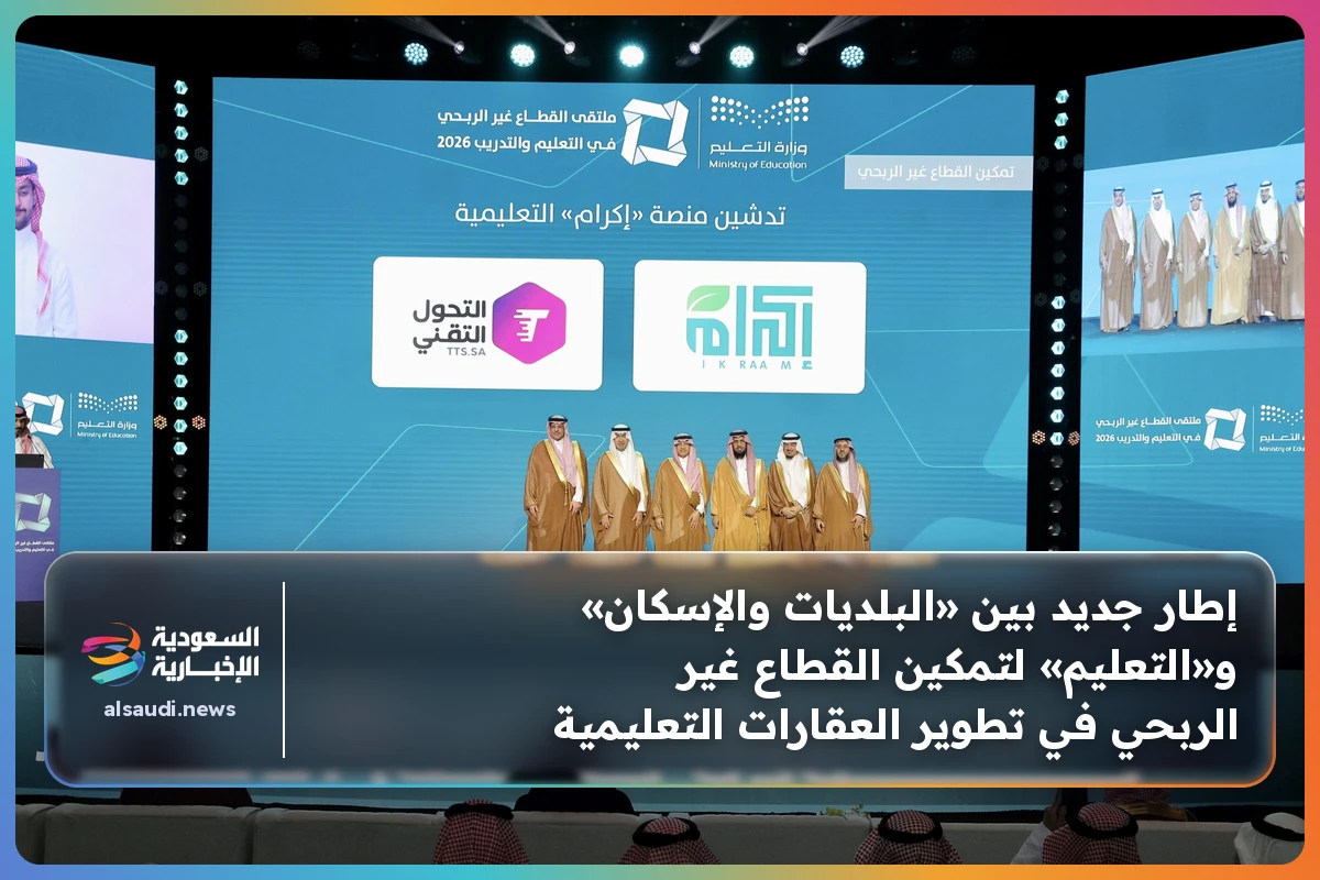 إطار جديد بين «البلديات والإسكان» و«التعليم» لتمكين القطاع غير الربحي في تطوير العقارات التعليمية