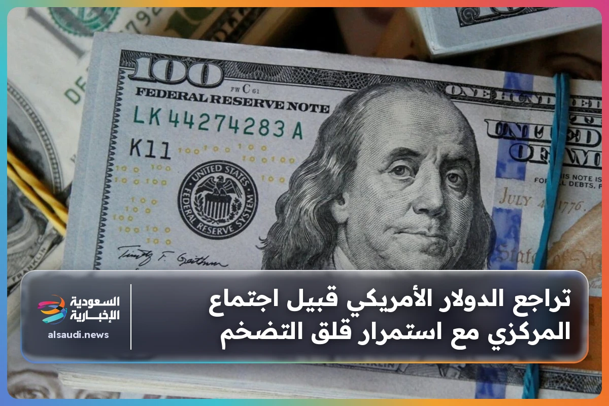تراجع الدولار الأمريكي قبيل اجتماع المركزي مع استمرار قلق التضخم