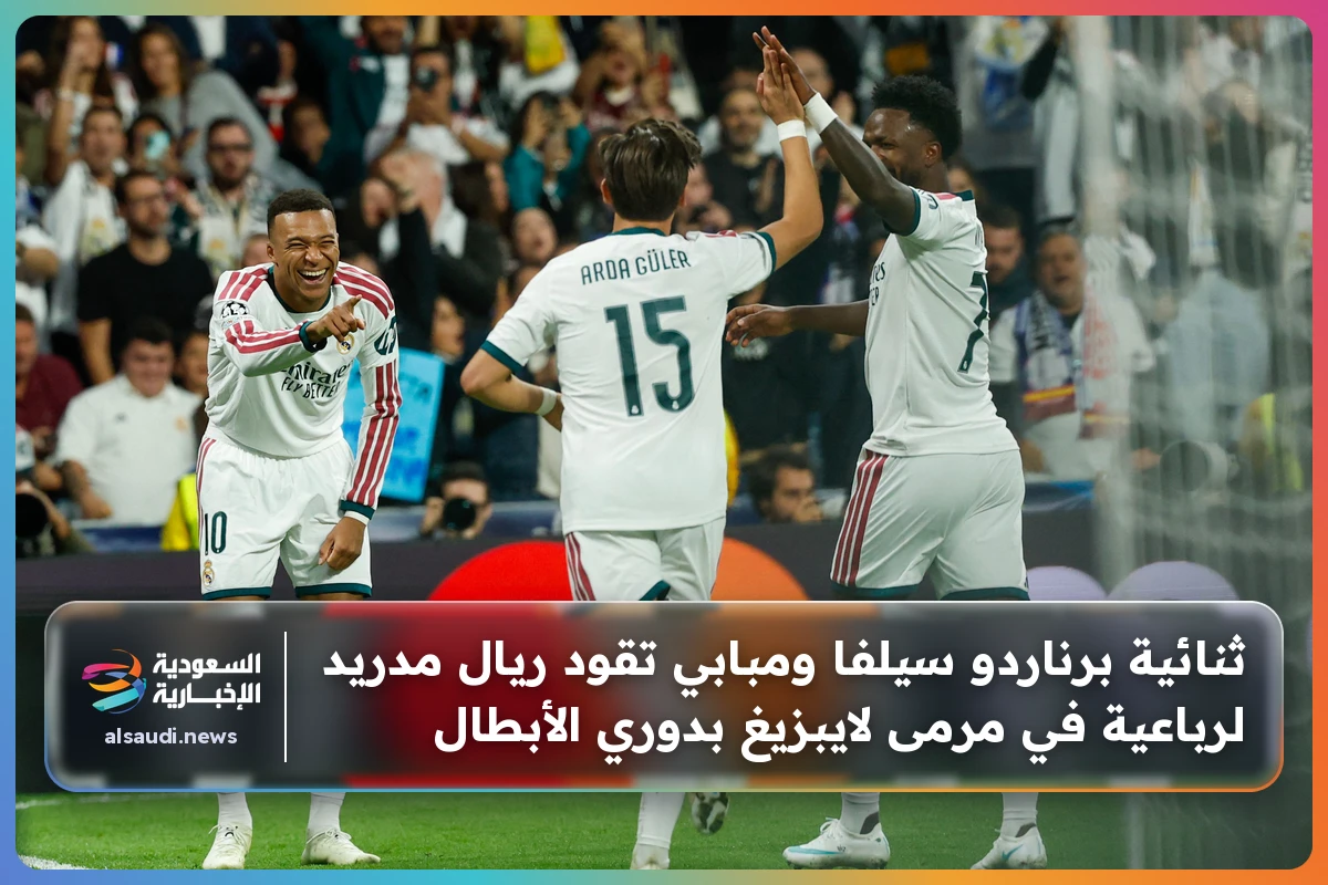 ثنائية برناردو سيلفا ومبابي تقود ريال مدريد لرباعية في مرمى لايبزيغ بدوري الأبطال