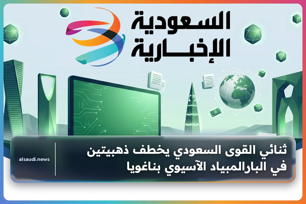 ثنائي القوى السعودي يخطف ذهبيتين في البارالمبياد الآسيوي بناغويا