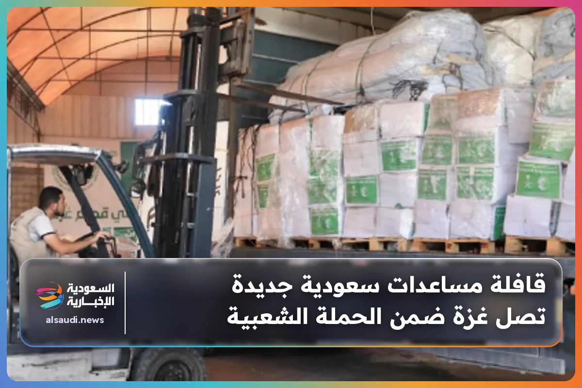 قافلة مساعدات سعودية جديدة تصل غزة ضمن الحملة الشعبية