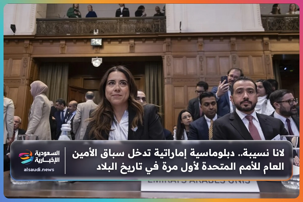 لانا نسيبة.. دبلوماسية إماراتية تدخل سباق الأمين العام للأمم المتحدة لأول مرة في تاريخ البلاد