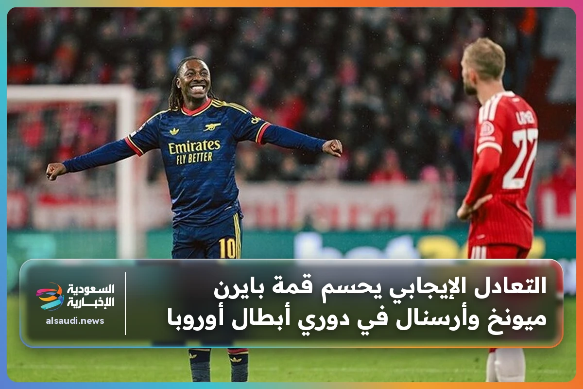 التعادل الإيجابي يحسم قمة بايرن ميونخ وأرسنال في دوري أبطال أوروبا