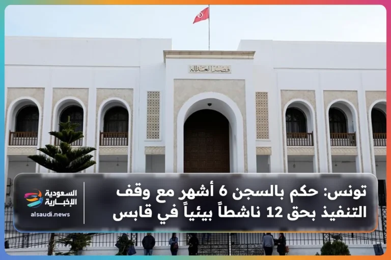 تونس: حكم بالسجن 6 أشهر مع وقف التنفيذ بحق 12 ناشطاً بيئياً في قابس