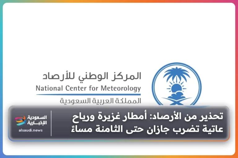تحذير من الأرصاد: أمطار غزيرة ورياح عاتية تضرب جازان حتى الثامنة مساءً
