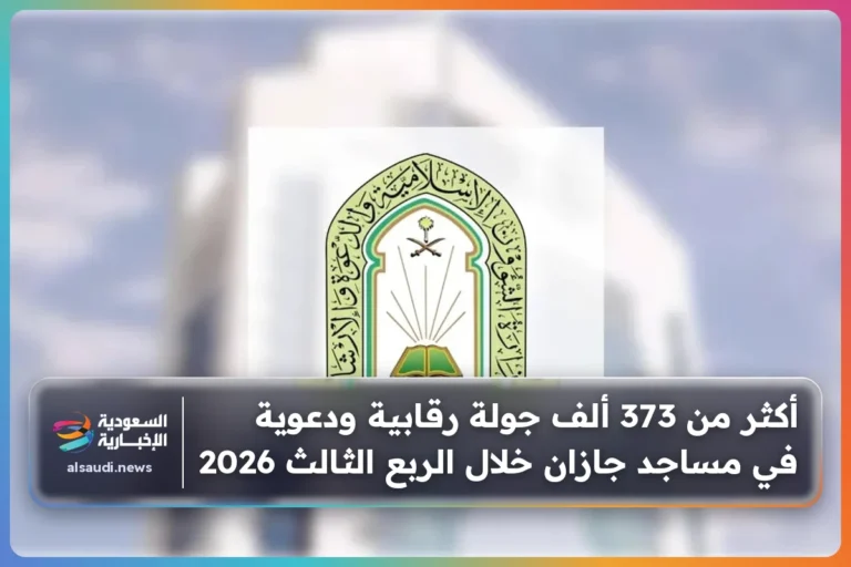 أكثر من 373 ألف جولة رقابية ودعوية في مساجد جازان خلال الربع الثالث 2026