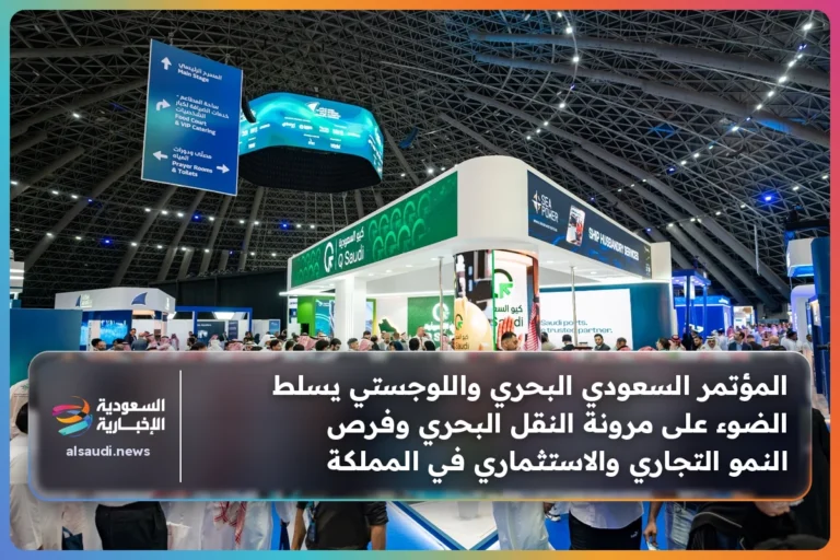 المؤتمر السعودي البحري واللوجستي يسلط الضوء على مرونة النقل البحري وفرص النمو التجاري والاستثماري في المملكة