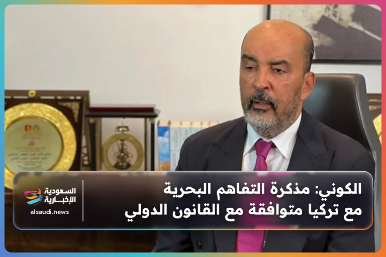 الكوني: مذكرة التفاهم البحرية مع تركيا متوافقة مع القانون الدولي