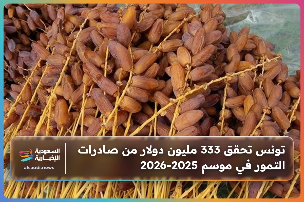 تونس تحقق 333 مليون دولار من صادرات التمور في موسم 2025-2026