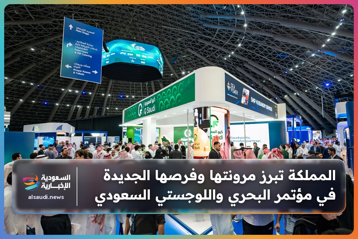 المملكة تبرز مرونتها وفرصها الجديدة في مؤتمر البحري واللوجستي السعودي