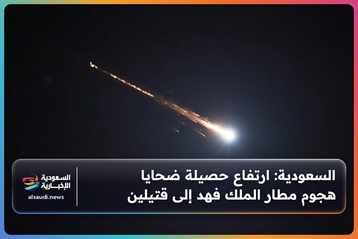 السعودية: ارتفاع حصيلة ضحايا هجوم مطار الملك فهد إلى قتيلين