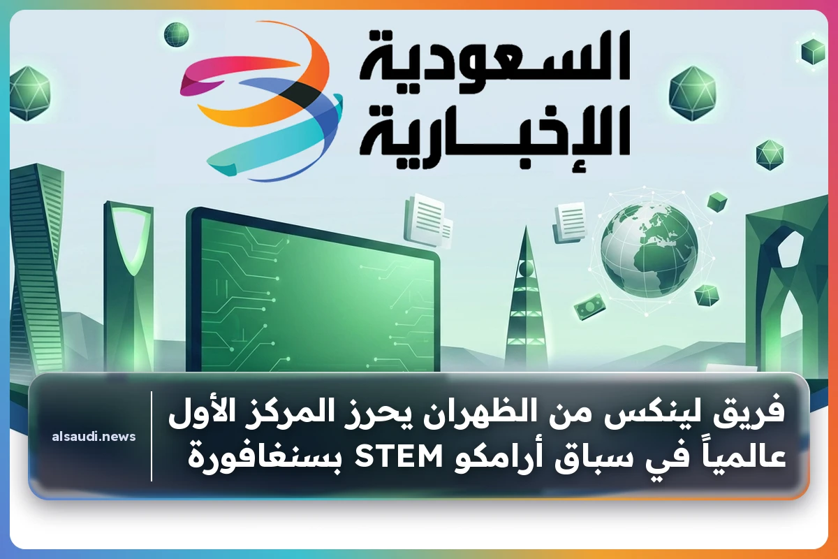 فريق لينكس من الظهران يحرز المركز الأول عالمياً في سباق أرامكو STEM بسنغافورة