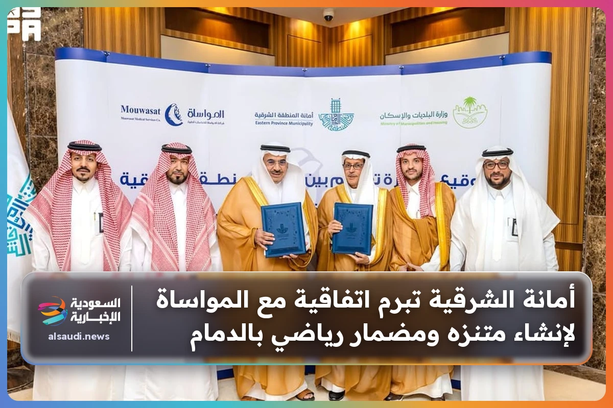 أمانة الشرقية تبرم اتفاقية مع المواساة لإنشاء متنزه ومضمار رياضي بالدمام
