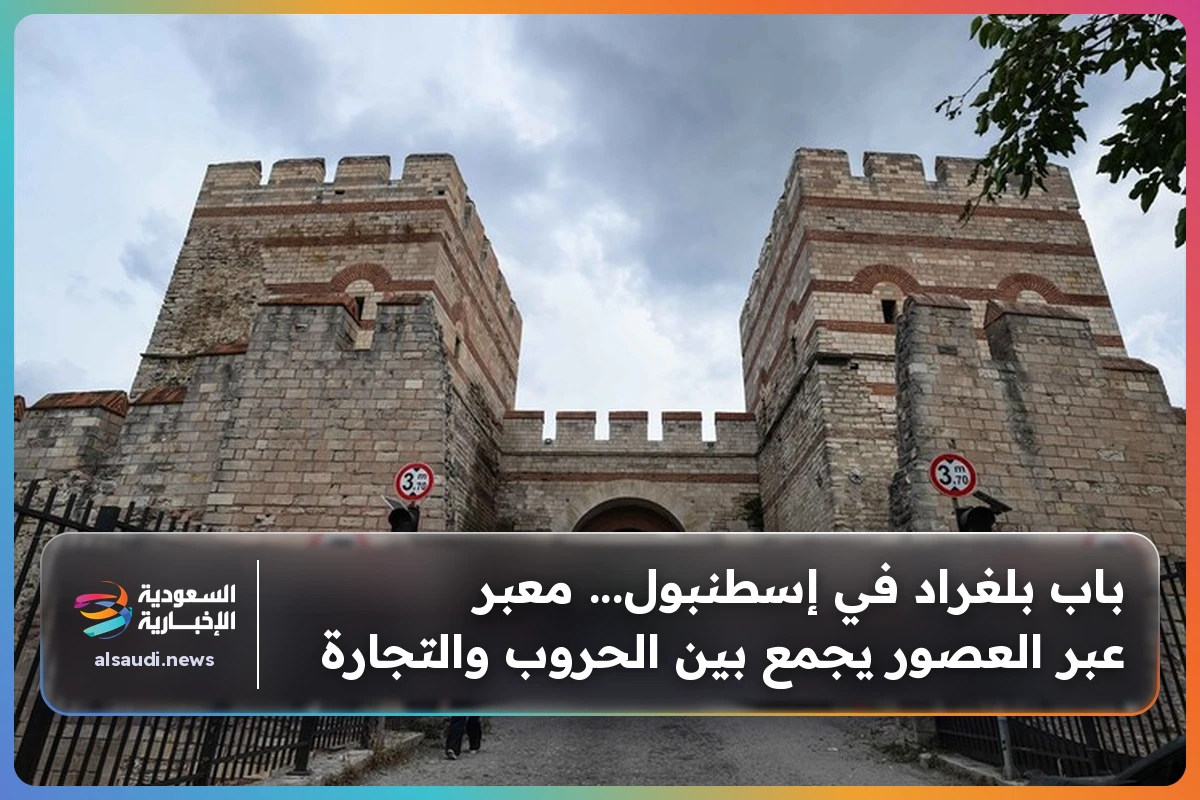 باب بلغراد في إسطنبول... معبر عبر العصور يجمع بين الحروب والتجارة