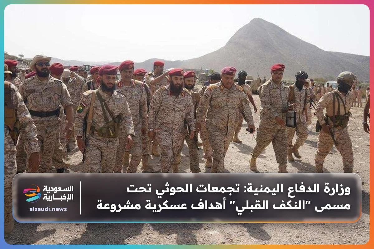 وزارة الدفاع اليمنية: تجمعات الحوثي تحت مسمى "النكف القبلي" أهداف عسكرية مشروعة