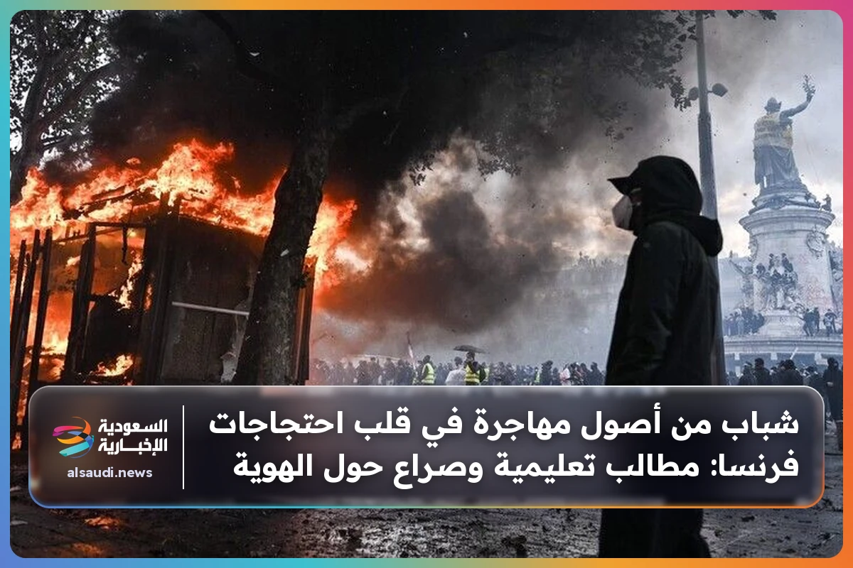 شباب من أصول مهاجرة في قلب احتجاجات فرنسا: مطالب تعليمية وصراع حول الهوية