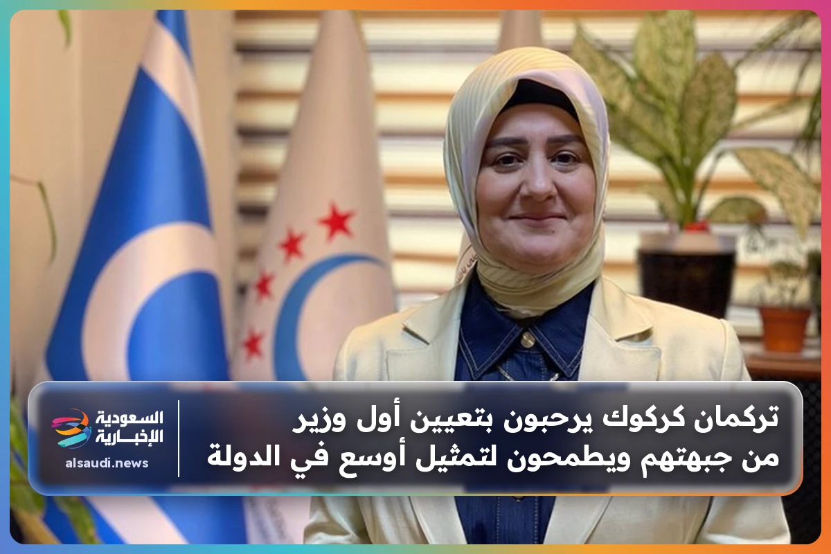 تركمان كركوك يرحبون بتعيين أول وزير من جبهتهم ويطمحون لتمثيل أوسع في الدولة