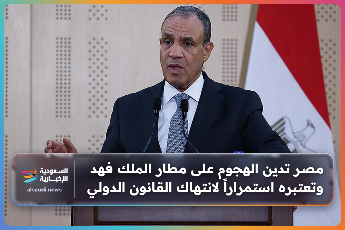 مصر تدين الهجوم على مطار الملك فهد وتعتبره استمراراً لانتهاك القانون الدولي